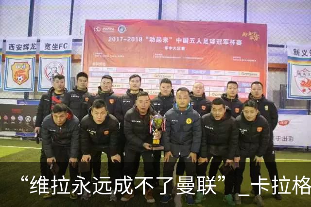 “维拉永远成不了曼联” 卡拉格一句话惹官司