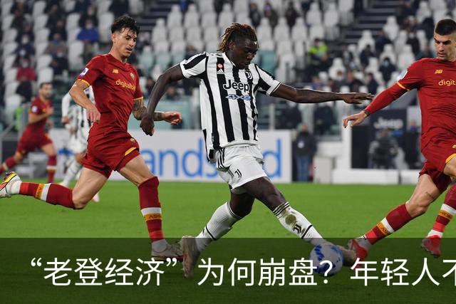“老登经济”为何崩盘？年轻人不买单了
