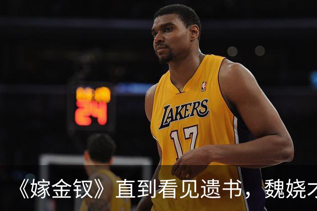 《嫁金钗》直到看见遗书，魏娆才明白，刘朔迎娶红线的真相