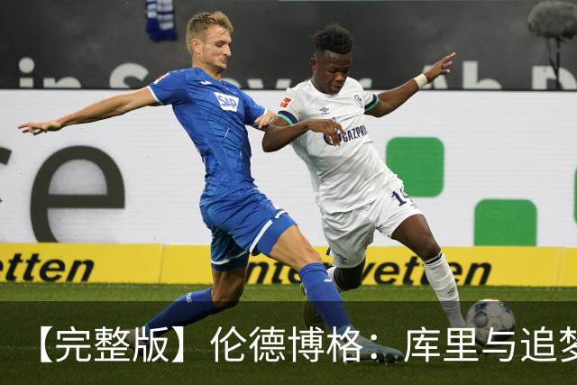 【完整版】伦德博格：库里与追梦给了我信心 宁可犯错也不畏缩