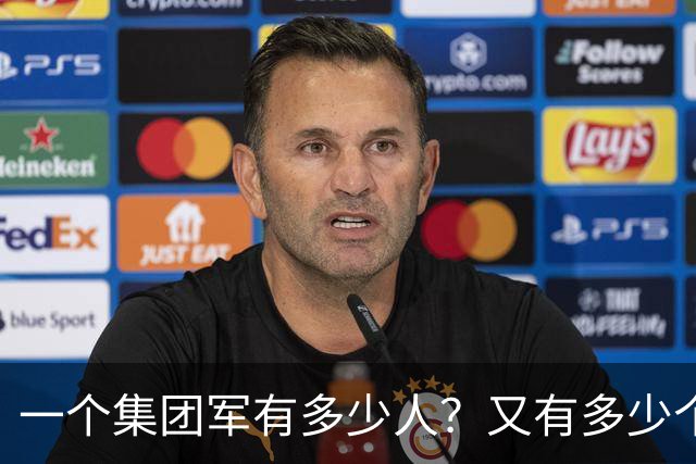 一个集团军有多少人？又有多少个将军