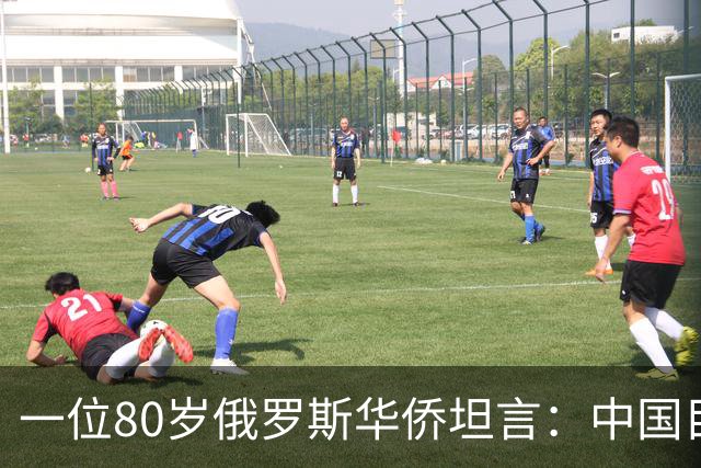 一位80岁俄罗斯华侨坦言：中国目前的生活水平相当于俄罗斯80年代