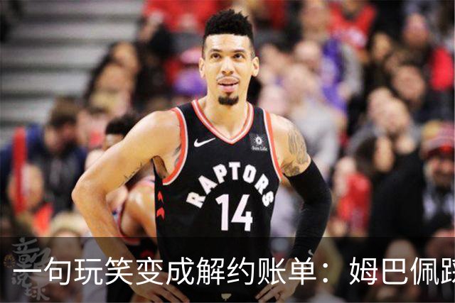 一句玩笑变成解约账单：姆巴佩踩线后，品牌为何不等道歉。