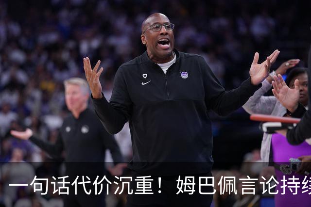 一句话代价沉重！姆巴佩言论持续发酵，外媒预测，西甲潜在巨额损失曝光