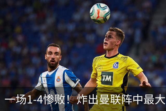 一场1-4惨败！炸出曼联阵中最大水货！卡里克已忍无可忍！