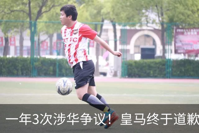一年3次涉华争议！皇马终于道歉，媒体人：这样的俱乐部该封杀