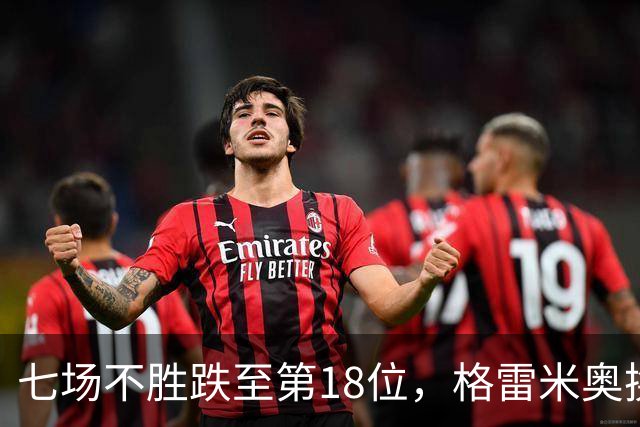 七场不胜跌至第18位，格雷米奥换三人求止颓