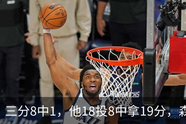 三分8中1，他18投8中拿19分，森林狼仍输球