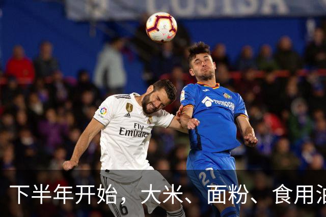 下半年开始，大米、面粉、食用油可能要迎来行业新一轮变化？