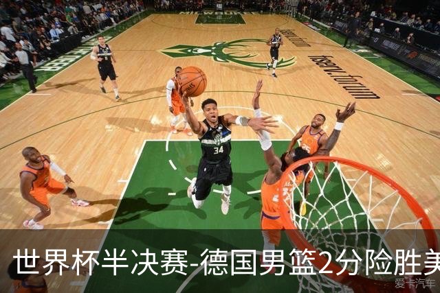 世界杯半决赛-德国男篮2分险胜美国晋级决赛