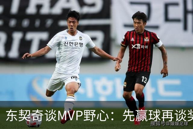 东契奇谈MVP野心：先赢球再谈奖，湖人已围绕他重建