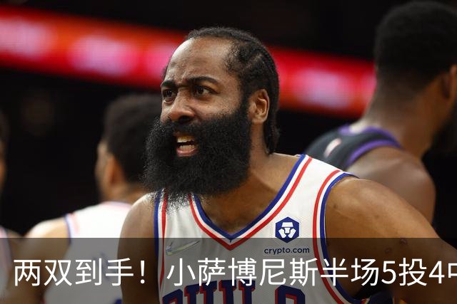两双到手！小萨博尼斯半场5投4中 拿到10分10篮板1助攻1抢断
