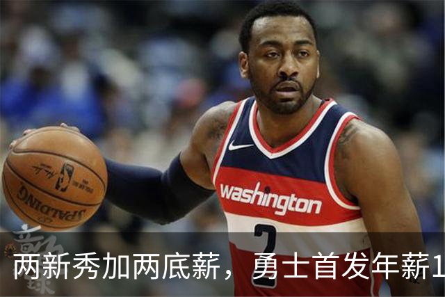 两新秀加两底薪，勇士首发年薪1619万，只有库里的四分之一