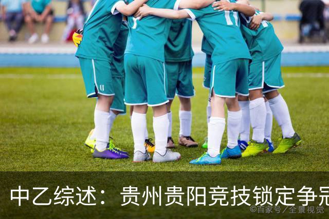 中乙综述：贵州贵阳竞技锁定争冠组名额，江西庐山绝杀升南区第4