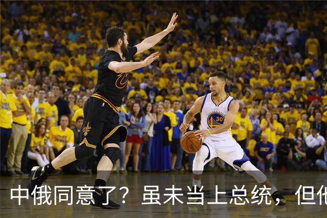 中俄同意了？虽未当上总统，但他却被美国推荐为联合国秘书长！