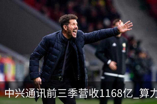 中兴通讯前三季营收1168亿 算力营收占比38% 均创历史新高