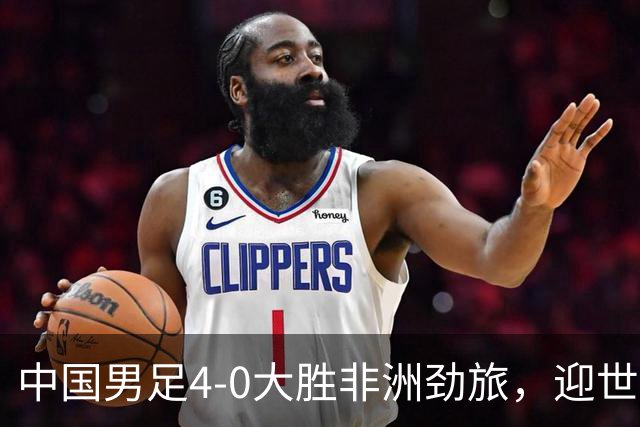 中国男足4-0大胜非洲劲旅，迎世界杯首胜，后续战日本队和安哥拉