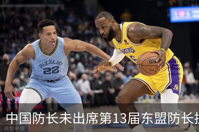 中国防长未出席第13届东盟防长扩大会，国防部：菲方放任个别政客公器私用，重重设障阻碍中方参会，不符合基本外交礼仪