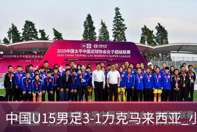 中国U15男足3-1力克马来西亚 小伙子们两连胜闪耀巴库