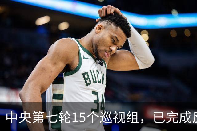 中央第七轮15个巡视组，已完成反馈，有些问题直接转中纪委处理！