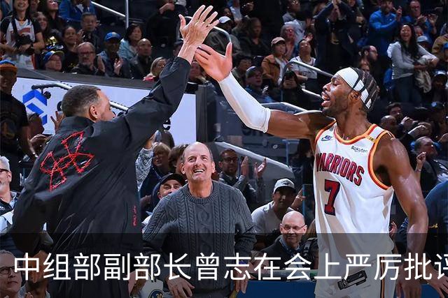 中组部副部长曾志在会上严厉批评副主席汪东兴：这样做是要犯大错误的！
