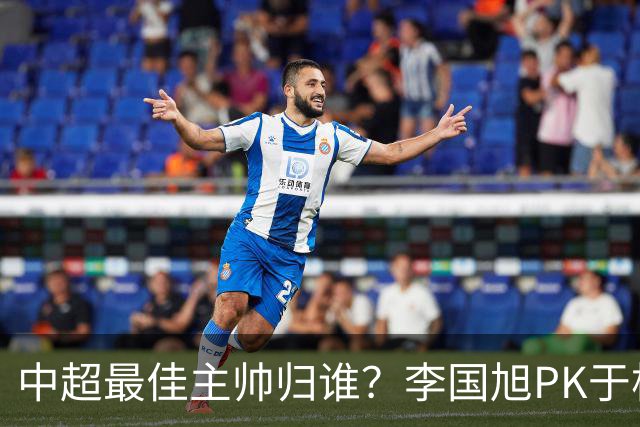 中超最佳主帅归谁？李国旭PK于根伟！末轮胜者为王，京沪青主帅也很优秀