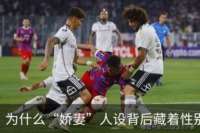 为什么“娇妻”人设背后藏着性别不平等？