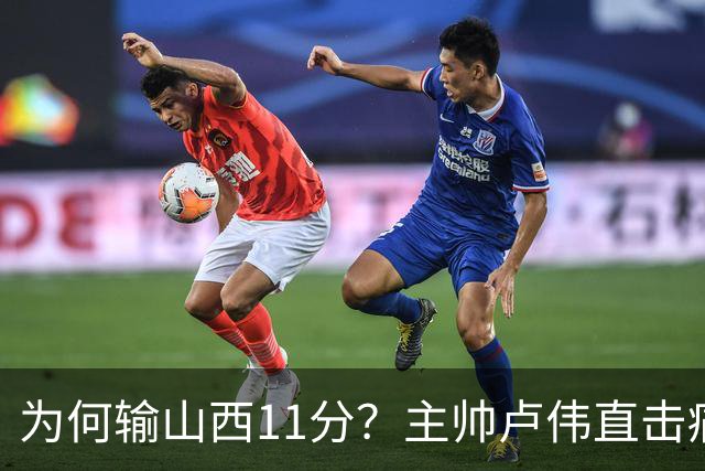 为何输山西11分？主帅卢伟直击痛点，张镇麟这番表态太实在了！