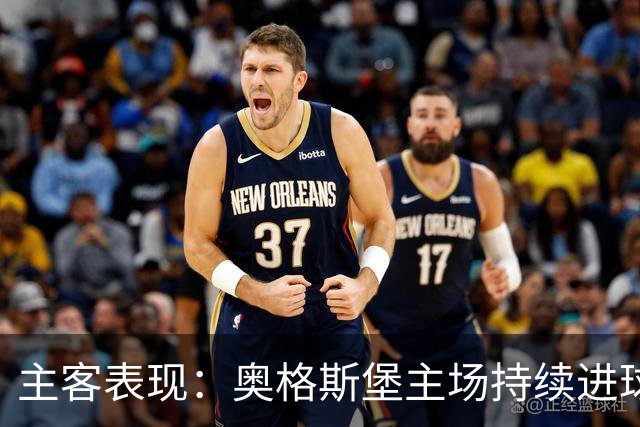 主客表现：奥格斯堡主场持续进球，柏林联合客场防守波动