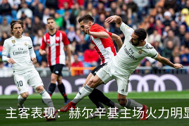 主客表现：赫尔辛基主场火力明显占优