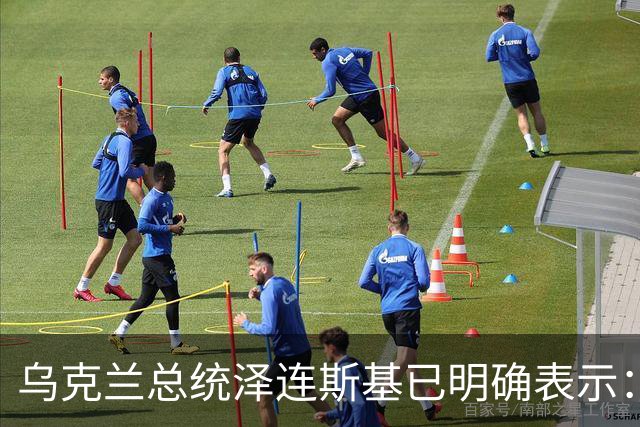 乌克兰总统泽连斯基已明确表示：领土议题为乌克兰红线，仅在领导人层面磋商，乌克兰不接受俄罗斯强加条件，拒绝以领土换其他安排
