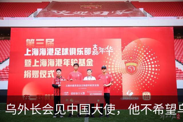 乌外长会见中国大使，他不希望乌克兰的结局，被中美俄三方安排