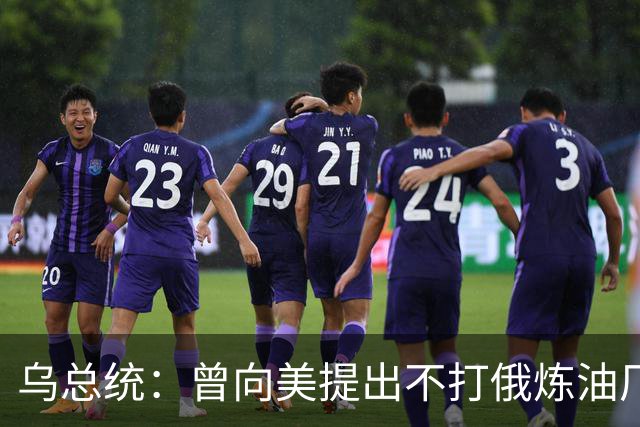 乌总统：曾向美提出不打俄炼油厂条件，全都没满足
