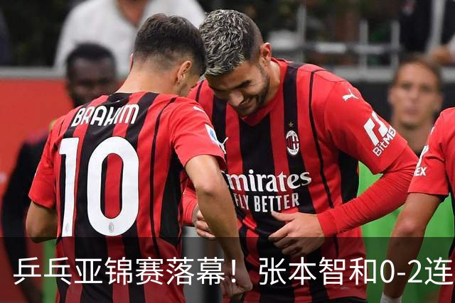乒乓亚锦赛落幕！张本智和0-2连扳3局，逆转国乒黑马卫冕男单冠军