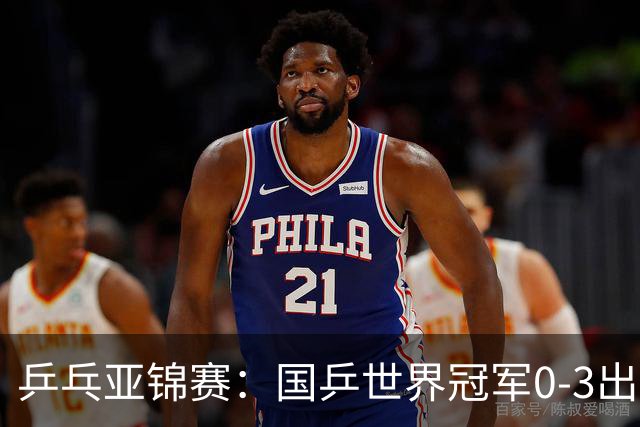 乒乓亚锦赛：国乒世界冠军0-3出局！向鹏不敌削球手李天阳止步8强