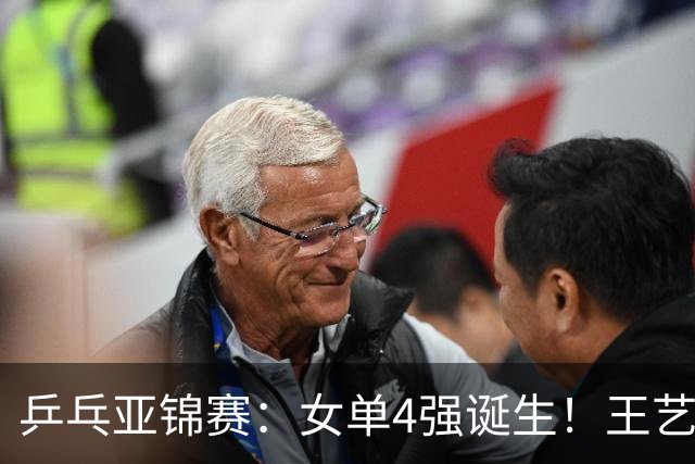 乒乓亚锦赛：女单4强诞生！王艺迪会师陈熠，蒯曼胜桥本约战张本