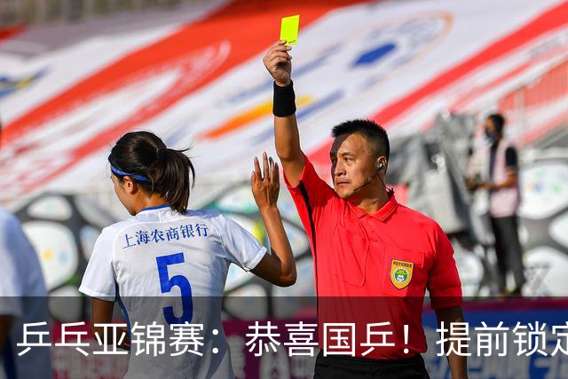 乒乓亚锦赛：恭喜国乒！提前锁定1金1银，男双大获全胜会师决赛