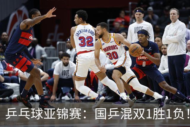 乒乓球亚锦赛：国乒混双1胜1负！张本美和复仇王艺迪，陈熠将功补过！
