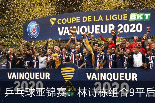 乒乓球亚锦赛：林诗栋组合9平后连得2分！2-0领先，国乒包揽冠亚军？