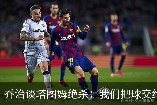 乔治谈塔图姆绝杀：我们把球交给了MVP 他带领我们守卫了主场