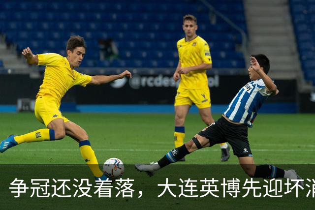 争冠还没着落，大连英博先迎坏消息，核心王牌或离队，李国旭有预案