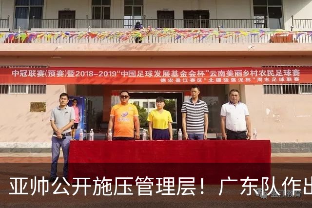 亚帅公开施压管理层！广东队作出重大决定，陈老板签回莫兰德？