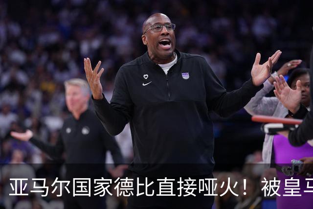 亚马尔国家德比直接哑火！被皇马防线锁死，距离梅西还差10个内马尔