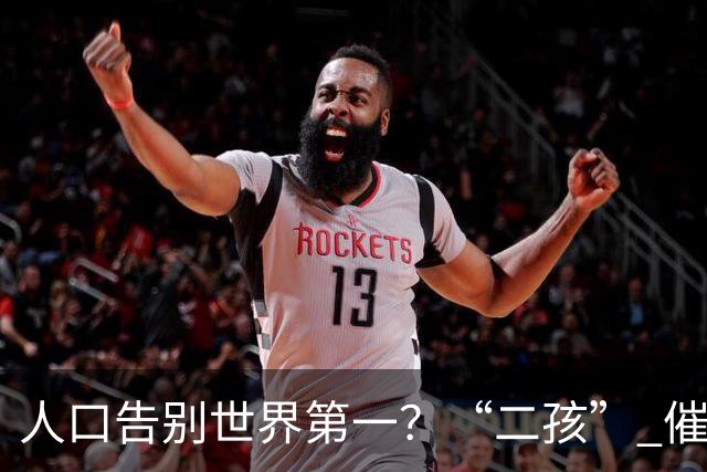 人口告别世界第一？“二孩” 催生无效后，国家终于向住房出手了