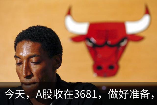 今天，A股收在3681，做好准备，明天，10月29号，可能会这样走