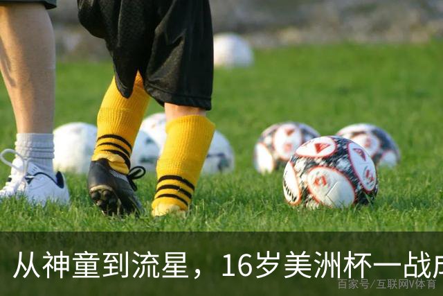 从神童到流星，16岁美洲杯一战成名，2 岁落叶归根