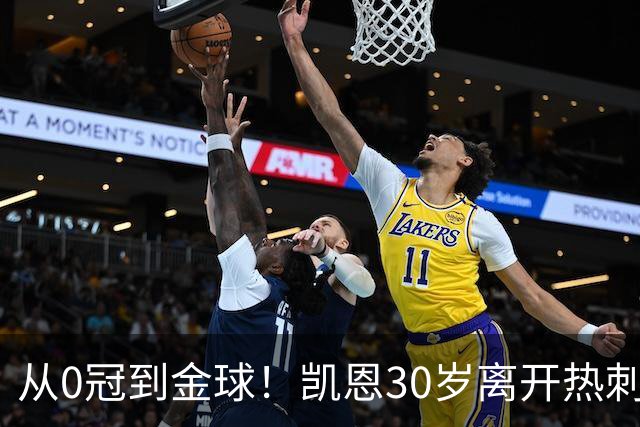 从0冠到金球！凯恩30岁离开热刺，加盟拜仁3年夺5冠+33岁拿金球