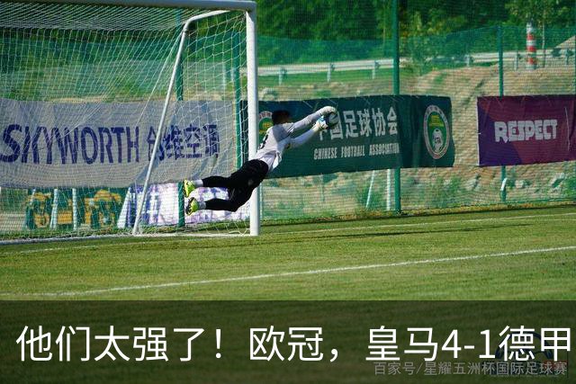 他们太强了！欧冠，皇马4-1德甲劲旅、3连胜 恭喜穆里尼奥 4人进球