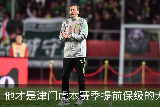 他才是津门虎本赛季提前保级的大功臣！加盟球队后就一直表现不俗