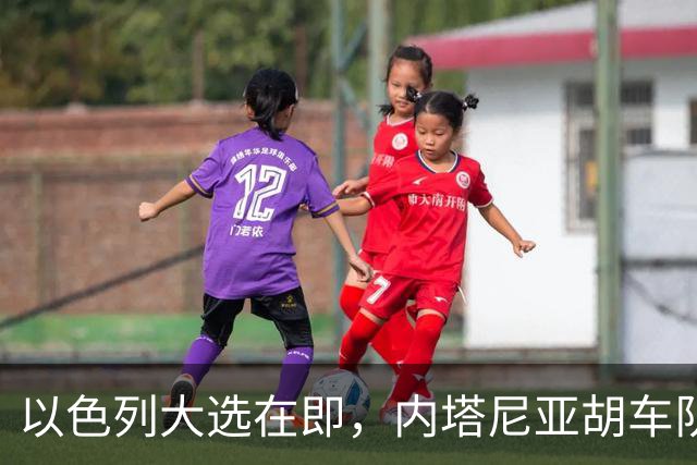 以色列大选在即，内塔尼亚胡车队在前往竞选活动地点时，被民众扔玻璃瓶